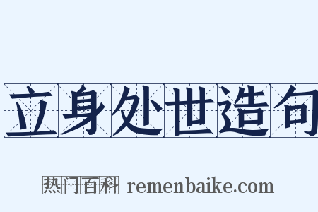 立身处世造句是什么意思的图片